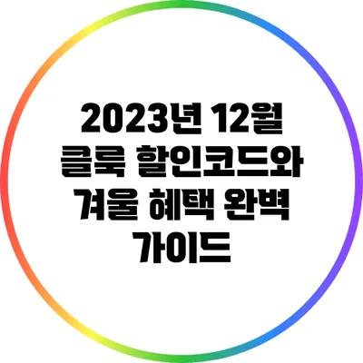 2023년 12월 클룩 할인코드와 겨울 혜택 완벽 가이드