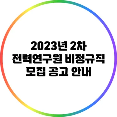2023년 2차 전력연구원 비정규직 모집 공고 안내