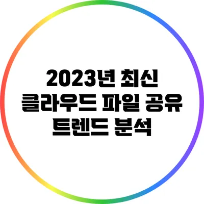 2023년 최신 클라우드 파일 공유 트렌드 분석