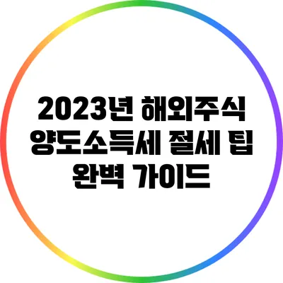 2023년 해외주식 양도소득세 절세 팁 완벽 가이드