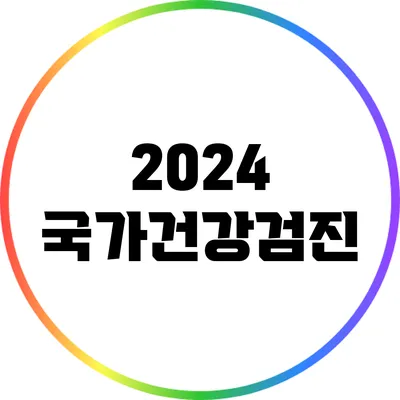 2024 국가건강검진