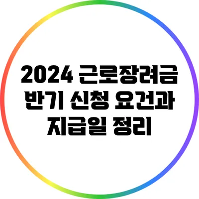 2024 근로장려금 반기 신청 요건과 지급일 정리