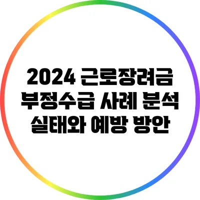 2024 근로장려금 부정수급 사례 분석: 실태와 예방 방안