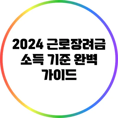 2024 근로장려금 소득 기준 완벽 가이드