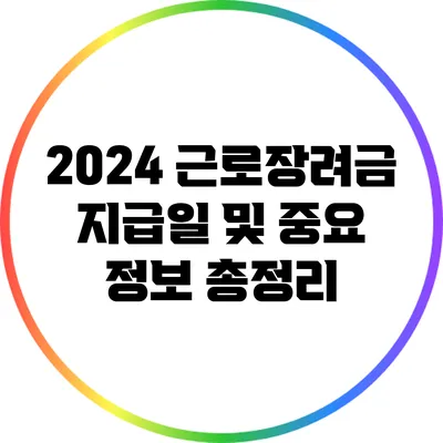 2024 근로장려금 지급일 및 중요 정보 총정리