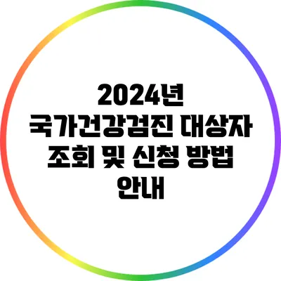 2024년 국가건강검진 대상자 조회 및 신청 방법 안내