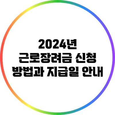 2024년 근로장려금 신청 방법과 지급일 안내