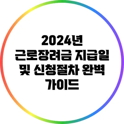 2024년 근로장려금 지급일 및 신청절차 완벽 가이드