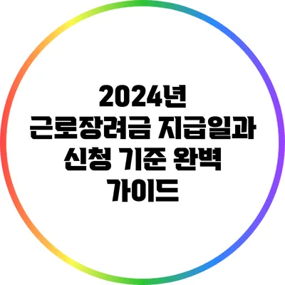 2024년 근로장려금 지급일과 신청 기준 완벽 가이드