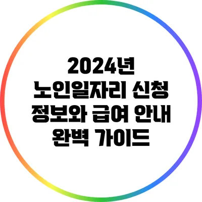 2024년 노인일자리 신청 정보와 급여 안내 완벽 가이드