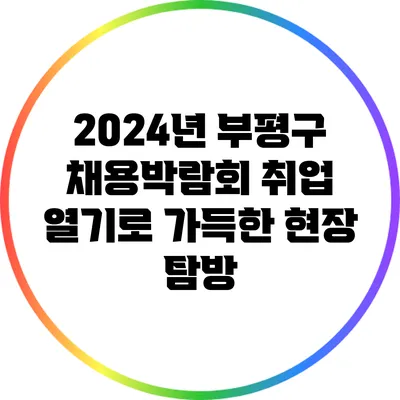 2024년 부평구 채용박람회: 취업 열기로 가득한 현장 탐방