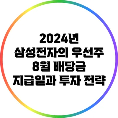 2024년 삼성전자의 우선주 8월 배당금 지급일과 투자 전략