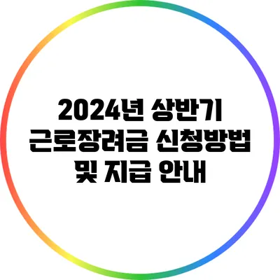 2024년 상반기 근로장려금 신청방법 및 지급 안내