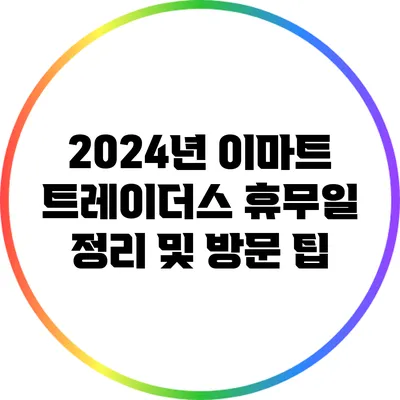 2024년 이마트 트레이더스 휴무일 정리 및 방문 팁