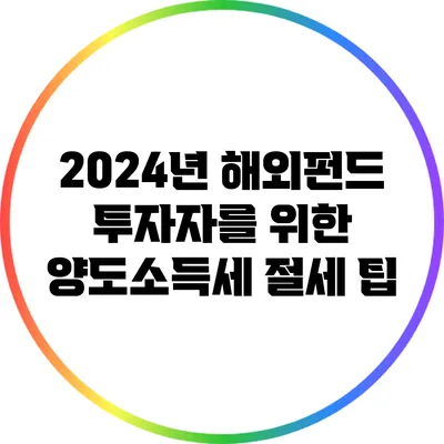 2024년 해외펀드 투자자를 위한 양도소득세 절세 팁