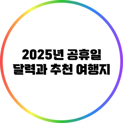 2025년 공휴일 달력과 추천 여행지