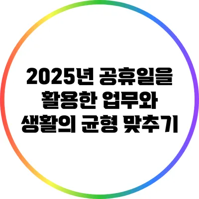 2025년 공휴일을 활용한 업무와 생활의 균형 맞추기