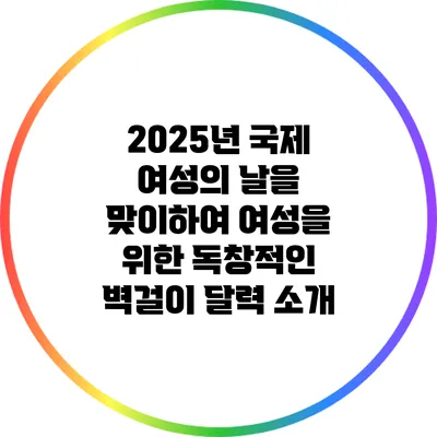 2025년 국제 여성의 날을 맞이하여 여성을 위한 독창적인 벽걸이 달력 소개