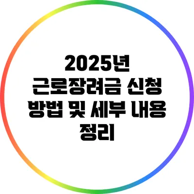 2025년 근로장려금 신청 방법 및 세부 내용 정리
