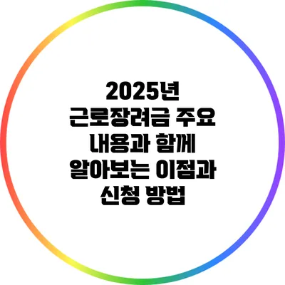2025년 근로장려금: 주요 내용과 함께 알아보는 이점과 신청 방법