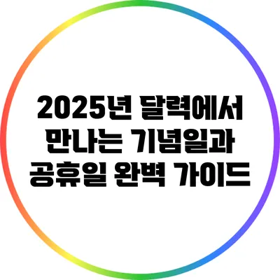 2025년 달력에서 만나는 기념일과 공휴일 완벽 가이드