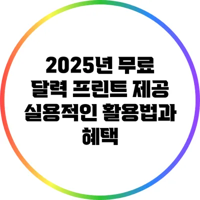 2025년 무료 달력 프린트 제공: 실용적인 활용법과 혜택