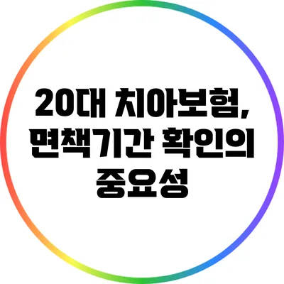 20대 치아보험, 면책기간 확인의 중요성