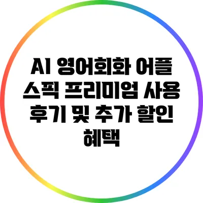 AI 영어회화 어플 스픽 프리미엄 사용 후기 및 추가 할인 혜택