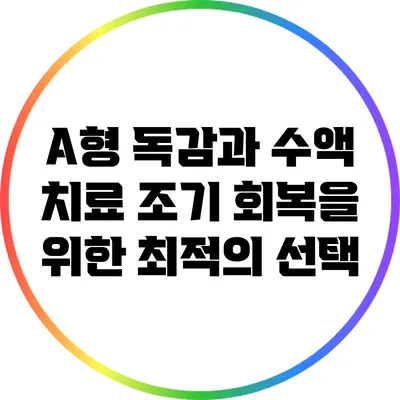 A형 독감과 수액 치료: 조기 회복을 위한 최적의 선택
