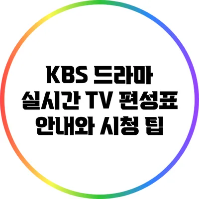 KBS 드라마 실시간 TV 편성표 안내와 시청 팁