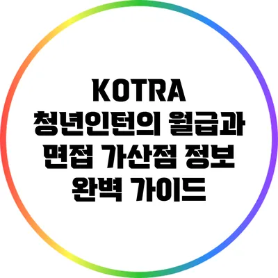 KOTRA 청년인턴의 월급과 면접 가산점 정보 완벽 가이드