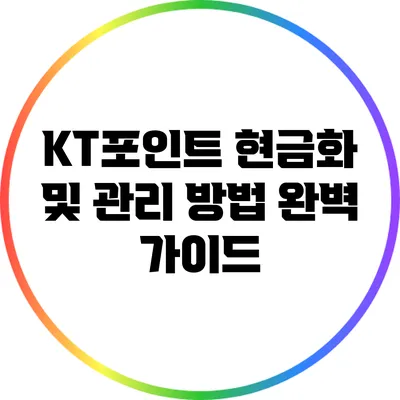 KT포인트 현금화 및 관리 방법 완벽 가이드