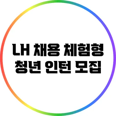 LH 채용 체험형 청년 인턴 모집