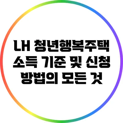 LH 청년행복주택 소득 기준 및 신청 방법의 모든 것