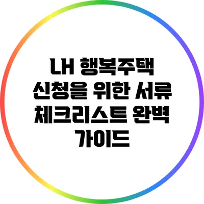 LH 행복주택 신청을 위한 서류 체크리스트 완벽 가이드