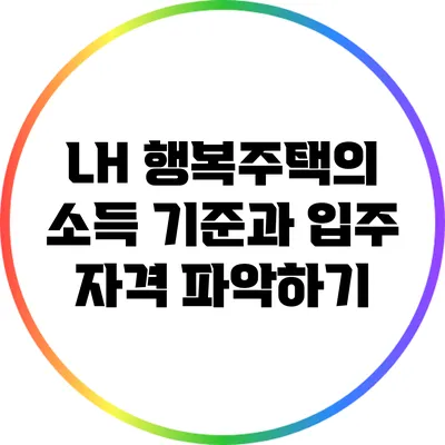 LH 행복주택의 소득 기준과 입주 자격 파악하기