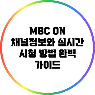 MBC ON 채널정보와 실시간 시청 방법 완벽 가이드