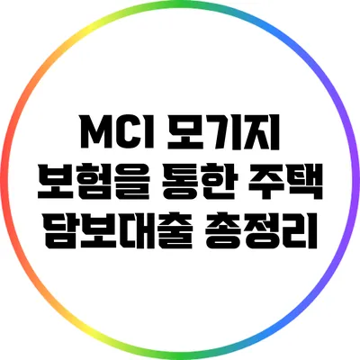 MCI 모기지 보험을 통한 주택 담보대출 총정리