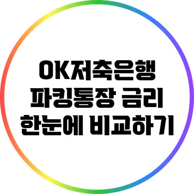 OK저축은행 파킹통장 금리 한눈에 비교하기
