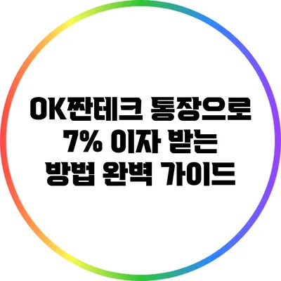 OK짠테크 통장으로 7% 이자 받는 방법 완벽 가이드