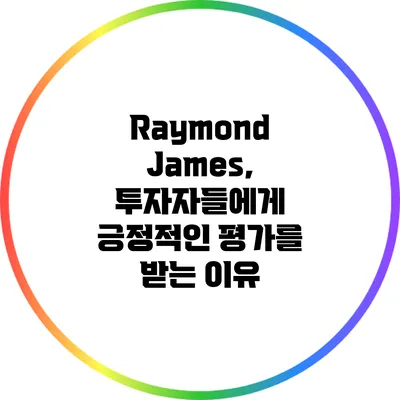 Raymond James, 투자자들에게 긍정적인 평가를 받는 이유