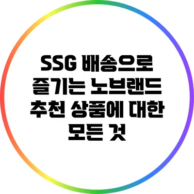 SSG 배송으로 즐기는 노브랜드 추천 상품에 대한 모든 것