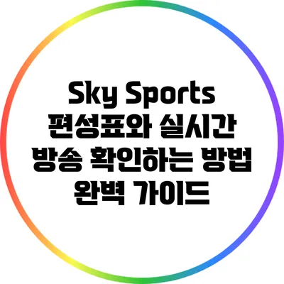 Sky Sports 편성표와 실시간 방송 확인하는 방법 완벽 가이드