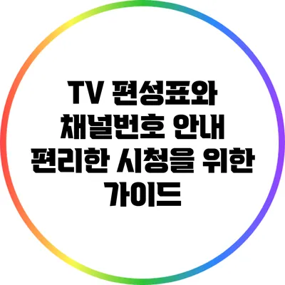 TV 편성표와 채널번호 안내: 편리한 시청을 위한 가이드