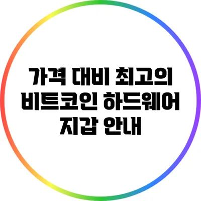 가격 대비 최고의 비트코인 하드웨어 지갑 안내