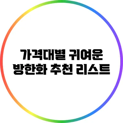 가격대별 귀여운 방한화 추천 리스트
