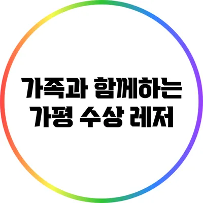 가족과 함께하는 가평 수상 레저