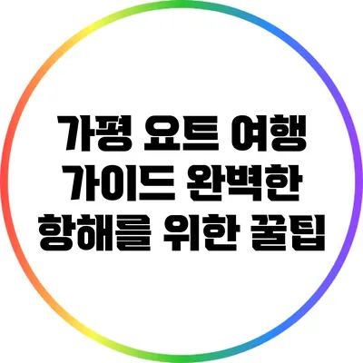 가평 요트 여행 가이드: 완벽한 항해를 위한 꿀팁