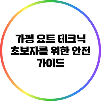 가평 요트 테크닉: 초보자를 위한 안전 가이드