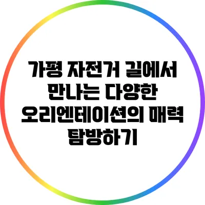 가평 자전거 길에서 만나는 다양한 오리엔테이션의 매력 탐방하기